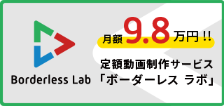 定額動画制作サービス「ボーダーレス ラボ」