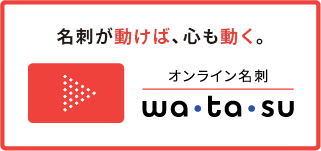 オンライン名刺 wa ta su