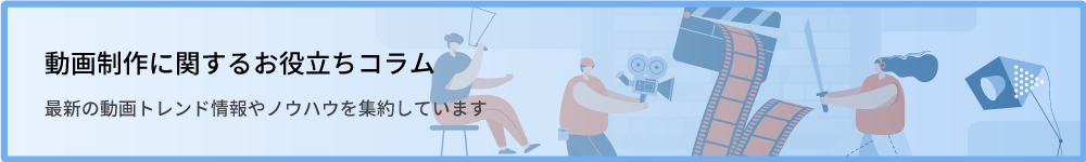 動画制作に関するお役立ちコラム