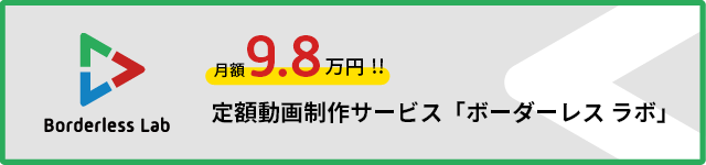 定額動画制作サービス「ボーダーレスラボ」