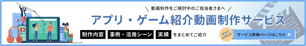 アプリ・ゲーム紹介動画制作サービス
