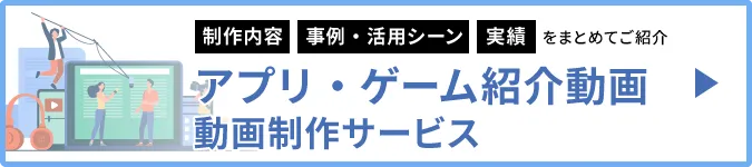アプリ・ゲーム紹介動画制作サービス