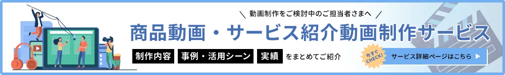 商品動画・サービス紹介動画制作サービス