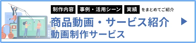 商品動画・サービス紹介動画制作サービス