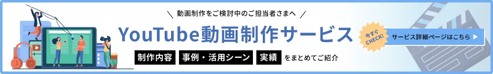 YouTube動画制作サービス