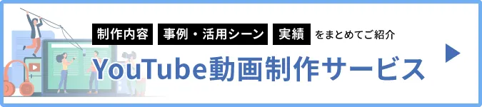 YouTube動画制作サービス