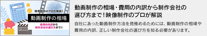 動画制作の相場・費用の内訳から制作会社の選び方まで！映像制作のプロが解説