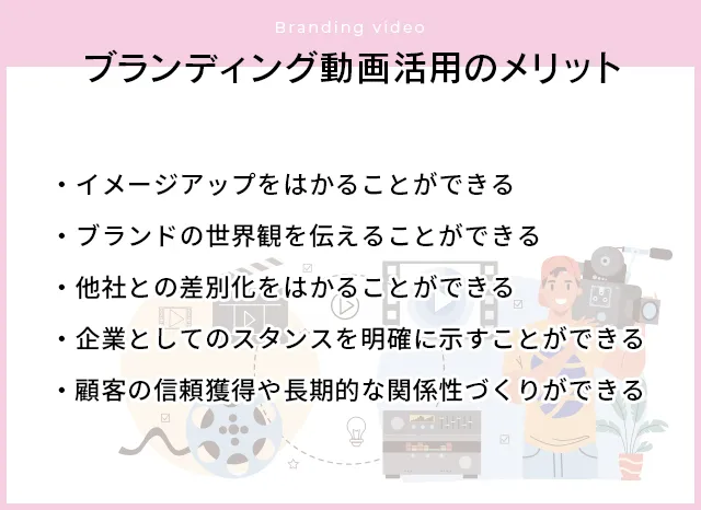「ブランディング動画」を活用するメリット