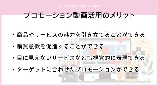 「プロモーション動画」を活用するメリット
