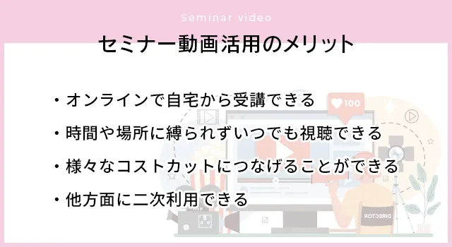 「セミナー動画」を活用するメリット