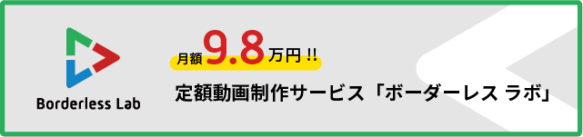 定額動画制作サービス「ボーダーレス ラボ」