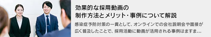 効果的な採用動画の制作方法とメリット・事例について解説