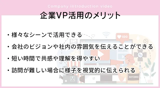「企業VP」を活用するメリット