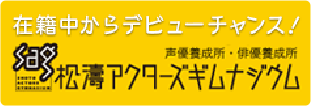 松濤アクターズギムナジウム