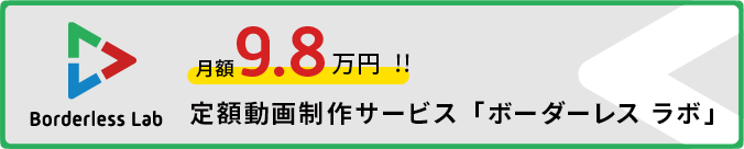 定額動画制作サービス「ボーダーレス ラボ」