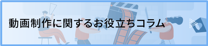 動画制作に関するお役立ちコラム