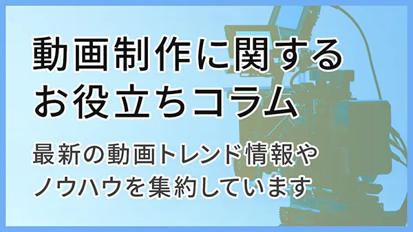 動画制作に関するお役立ちコラム