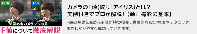 他記事バナー_sc028カメラのF値(絞り・アイリス)とは.jpg