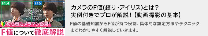 他記事バナー_sc028カメラのF値(絞り・アイリス)とは.jpg