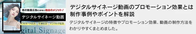 デジタルサイネージ動画のプロモーション効果とは？制作事例やポイントを解説