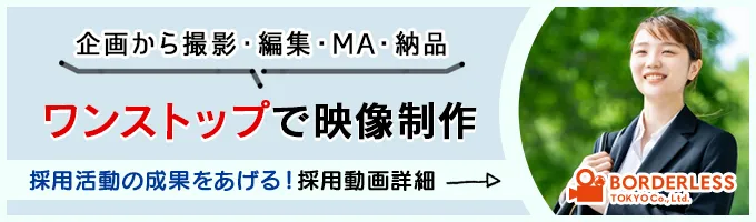 サービスバナー_採用動画.jpg