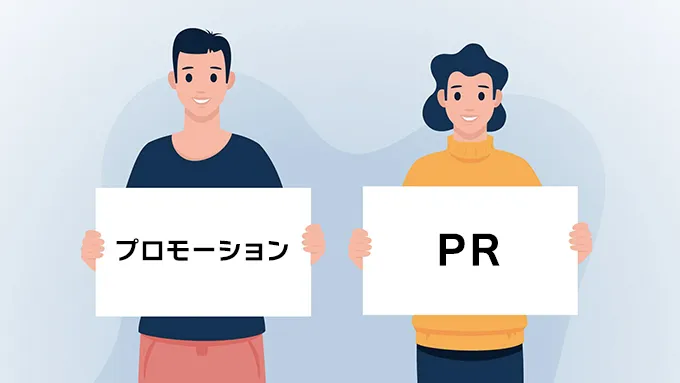 プロモーション動画とは？PR動画との違い
