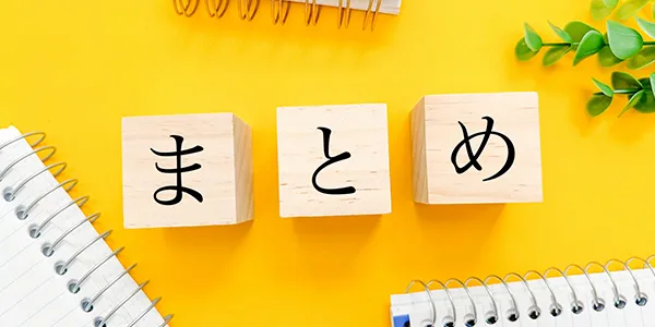 ④繰り返しとまとめを入れる