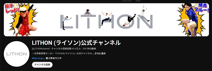 事例1．LITHON （ライソン）公式チャンネル