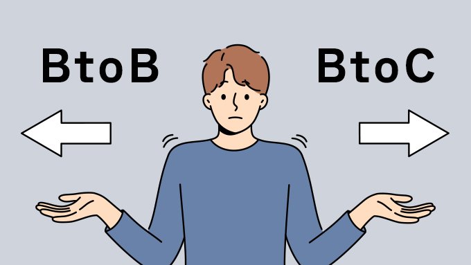 BtoBとBtoCで変わる制作のポイント