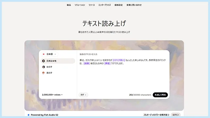 FishAudio（フィッシュオーディオ）