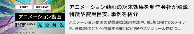 アニメーション動画の訴求効果を制作会社が解説！特徴や費用目安、事例を紹介