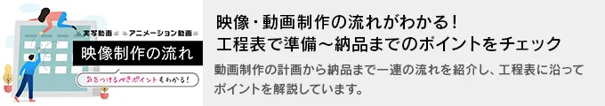 映像・動画制作の流れがわかる！工程表で準備～納品までのポイントをチェック