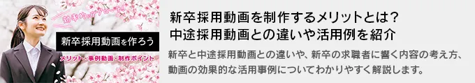 新卒採用動画を制作するメリットとは？中途採用動画との違いや活用例を紹介