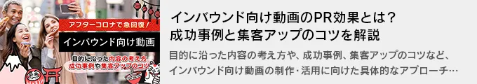 インバウンド向け動画のPR効果とは？成功事例と集客アップのコツを解説