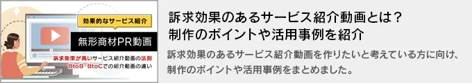 訴求効果のあるサービス紹介動画とは？制作のポイントや活用事例を紹介