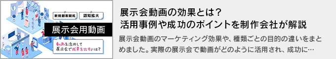展示会動画の効果とは？活用事例や成功のポイントを制作会社が解説