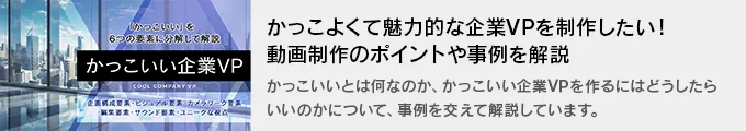 かっこよくて魅力的な企業VPを制作したい！動画制作のポイントや事例を解説