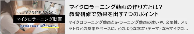 教育研修動画の最新トレンド！「マイクロラーニング動画」の作り方と成功のポイント