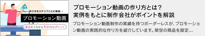 プロモーション動画の作り方とは？実例をもとに制作会社がポイントを解説