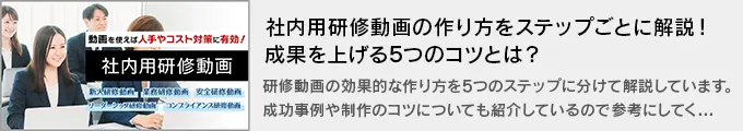 社内用研修動画の作り方をステップごとに解説！成果を上げる5つのコツとは？