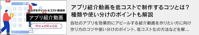 アプリ紹介動画を低コストで制作するコツとは？種類や使い分けのポイントも解説