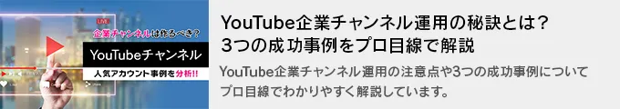 YouTube企業チャンネル運用の秘訣とは？3つの成功事例をプロ目線で解説