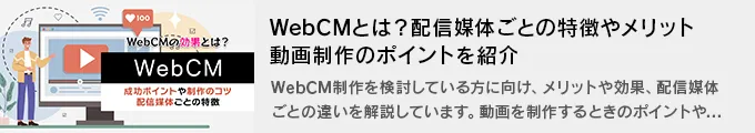 WebCMとは？配信媒体ごとの特徴やメリット、動画制作のポイントを紹介