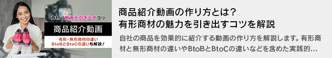 商品紹介動画の作り方とは？有形商材の魅力を引き出すコツを解説