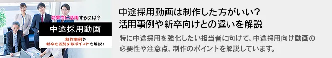 中途採用動画は制作した方がいい？活用事例や新卒向けとの違いを解説
