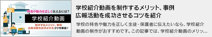 学校紹介動画を制作するメリット、動画事例、広報活動を成功させるコツを紹介