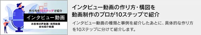 インタビュー動画の作り方・構図を動画制作のプロが10ステップで紹介
