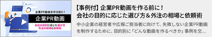 【事例付】企業PR動画を作る前に！会社の目的に応じた選び方＆外注の相場と依頼術