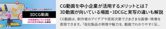 CG動画を中小企業が活用するメリットとは？3D動画が向いている場面・3DCGと実写の違いも解説