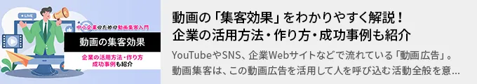 動画の「集客効果」をわかりやすく解説！企業の活用方法・作り方・成功事例も紹介